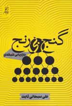 کتاب گنج بی رنج