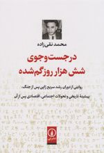 کتاب در جست وجوی شش هزار روز گم شده