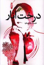 کتاب درخت انار