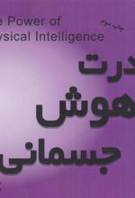 کتاب قدرت هوش جسمانی