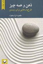 کتاب ذهن و همه چیز