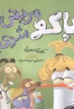 جلد کتاب پاکو مریض شدی؟