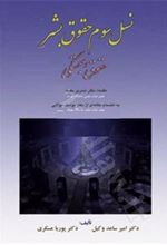 کتاب نسل سوم حقوق بشر