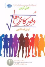 کتاب وفور کاترین ها