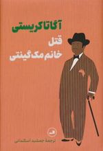 کتاب قتل خانم مک گینتی