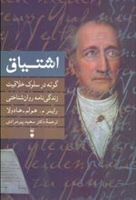 کتاب اشتیاق: گوته در سلوک خلاقیت