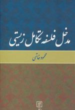 کتاب مدخل فلسفه تکامل زیستی