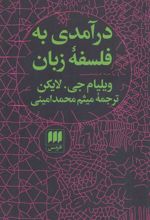 کتاب درآمدی به فلسفه زبان