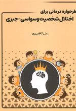 کتاب طرحواره درمانی برای اختلال شخصیت وسواسی-جبری