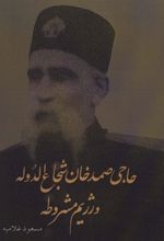 کتاب حاجی صمدخان شجاع الدوله و رژیم مشروطه