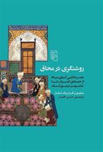کتاب روشنگری در محاق