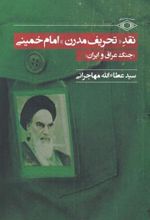کتاب نقد تحریف مدرن امام خمینی