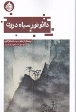 کتاب دائو نور سیاه درون