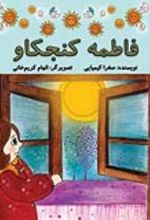 جلد کتاب فاطمه کنجکاو