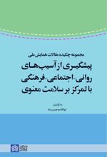 کتاب مجموعه چکیده مقالات همایش ملی پیشگیری از آسیب های روانی - اجتماعی - فرهنگی با تمرکز بر سلامت معنوی