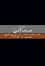 رساله ای درباره طبیعت آدمی - کتاب دوم و سوم