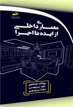 کتاب معماری داخلی از ایده تا اجرا