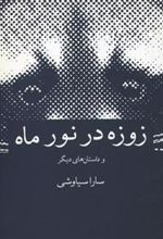 کتاب زوزه در نور ماه