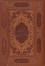 کتاب بوستان سعدی (وزیری، سه لتی، چرم)