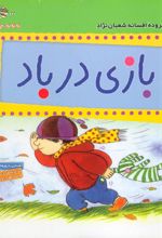 کتاب بازی در باد
