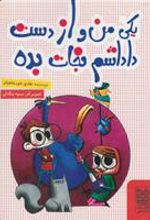 کتاب یکی من و از دست داداشم نجات بده