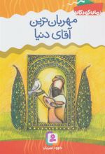 کتاب مهربان ترین آقای دنیا