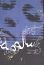 کتاب سالومه
