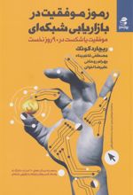 کتاب رموز موفقیت در بازاریابی شبکه ای