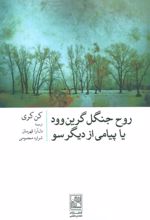 کتاب روح جنگل گرین وود