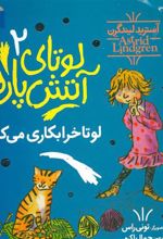 کتاب لوتای آتش پاره 2