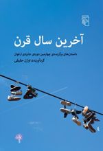 کتاب آخرین سال قرن