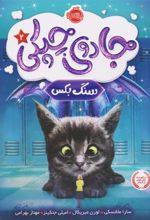 کتاب جادوی چپکی - سنگ بکس