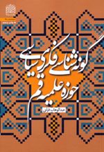 کتاب گونه شناسی فکری سیاسی حوزه علمیه قم