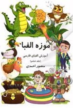کتاب موزه الفبا (6)