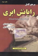 کتاب مرجع کامل رایانش ابری