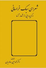 جلد کتاب شعرای سبک خراسانی