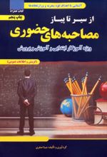 کتاب از سیر تا پیاز مصاحبه‌های حضوری