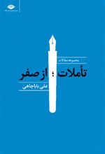 کتاب تاملات ؛ از صفر