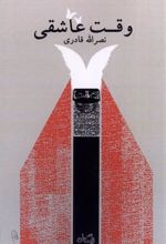 کتاب وقت عاشقی
