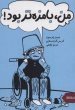 کتاب من، بامزه تر بود!