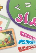 جلد کتاب فلش کارت اعداد