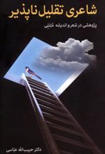 کتاب شاعری تقلیل ناپذیر