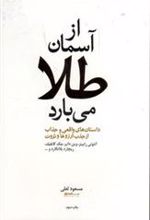 کتاب از آسمان طلا می بارد