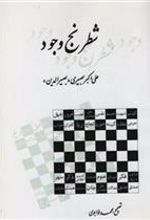 کتاب شطرنج‏ وجود