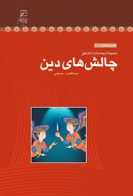 جلد کتاب چالش‌های دینی