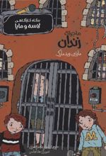 کتاب ماجرای زندان