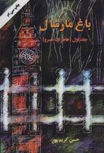 کتاب باغ مارشال (جلد اول)