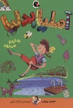 کتاب آملیا بدلیا 9