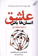 کتاب عاشق انسان ها باش