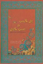 کتاب چل گیس و حسن کچل